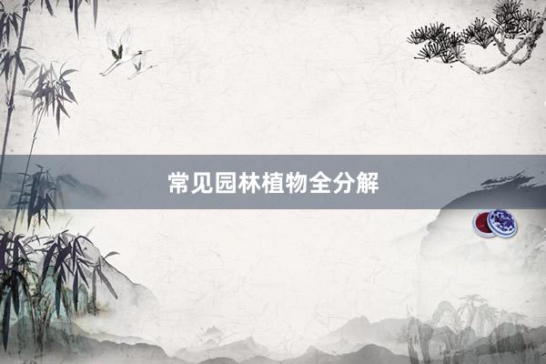 常见园林植物全分解